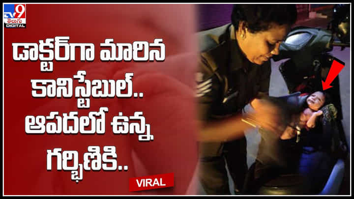 Viral Video: మంచి మనసు చాటుకున్న మహిళా కానిస్టేబుల్ ఆపదలో ఉన్న గర్భిణికి ప్రసవం చేసి డాక్టర్ గా మరీనా వైనం.. Viral Video: మంచి మనసు చాటుకున్న మహిళా కానిస్టేబుల్ ఆపదలో ఉన్న గర్భిణికి ప్రసవం చేసి డాక్టర్ గా మరీనా వైనం..