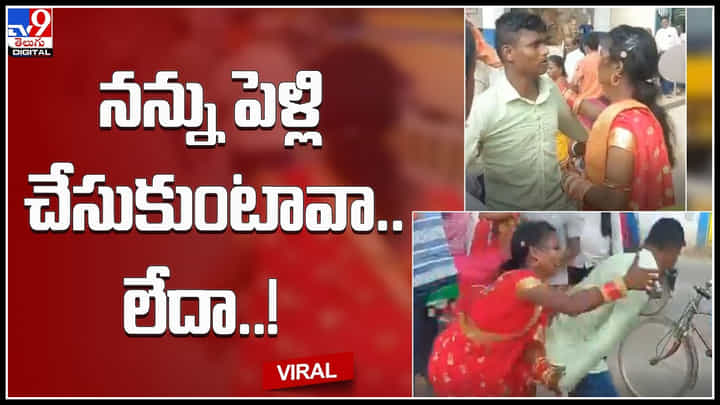 Bride Running on Road: నీ తల్లీ అంటూ మరోసారి తెలంగాణ శకుంతలను గుర్తు చేసిన మహిళా.. నన్ను పెళ్లి చేసుకుంటావా..లేదా..! Bride Running on Road: నీ తల్లీ అంటూ మరోసారి తెలంగాణ శకుంతలను గుర్తు చేసిన మహిళా.. నన్ను పెళ్లి చేసుకుంటావా..లేదా..!