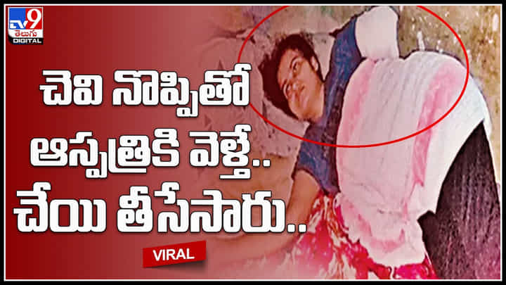 Viral Video: ఇదేం వైద్యంరా బాబు.. పాపం చెవి నొప్పితో ఆస్పత్రికి వెళ్తే.. చేయి తీసేసారు..(వీడియో) Viral Video: ఇదేం వైద్యంరా బాబు.. పాపం చెవి నొప్పితో ఆస్పత్రికి వెళ్తే.. చేయి తీసేసారు..(వీడియో)