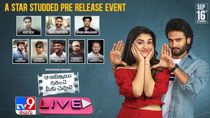 Aa Ammayi Gurinchi Meeku Cheppali: ఆ అమ్మాయి గురించి మీకు చెప్పాలి ప్రీ రిలీజ్ ఈవెంట్.. లైవ్ వీడియో Aa Ammayi Gurinchi Meeku Cheppali: ఆ అమ్మాయి గురించి మీకు చెప్పాలి ప్రీ రిలీజ్ ఈవెంట్.. లైవ్ వీడియో