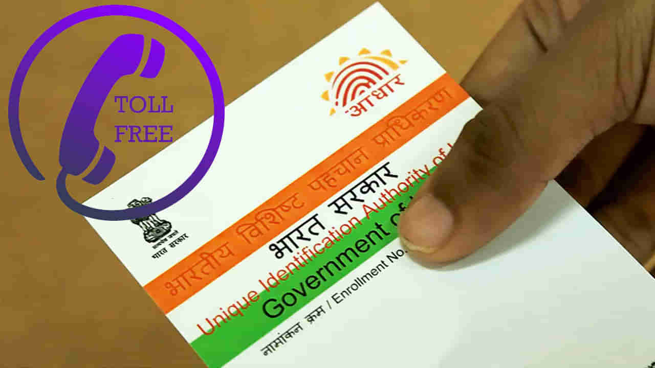 Aadhaar Toll Free: ఆధార్‌ కార్డు గురించి ఏవైనా సందేహాలున్నాయా..? ఇదిగో టోల్‌ ఫ్రీ హెల్ప్‌లైన్‌ నెంబర్‌..!