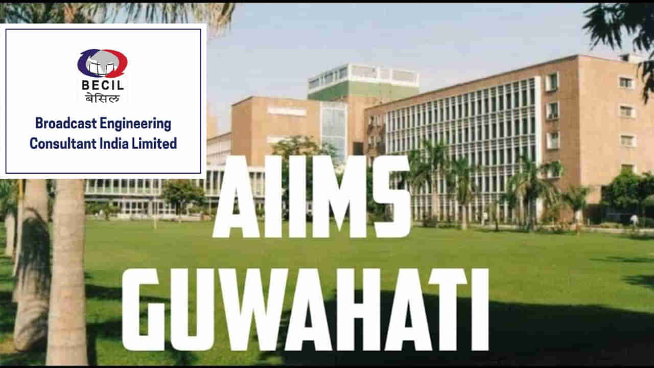 BECIL-AIIMS Recruitment 2022: ఇంటర్‌/డిగ్రీ అర్హతతో ఎయిమ్స్‌ గువహతిలో ఉద్యోగాలు.. ఇలా దరఖాస్తు చేసుకోండి..