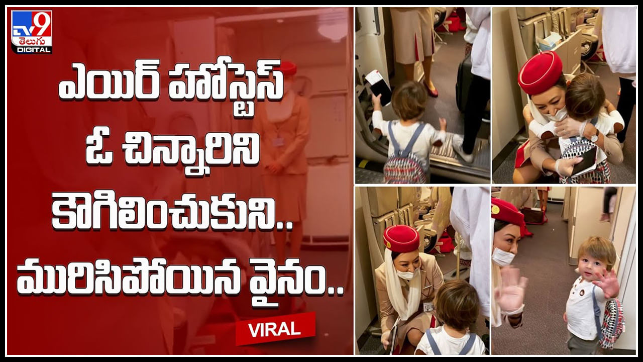 Cute video: హోం సో క్యూట్.. ఎయిర్ హోస్టెస్‌ ఓ చిన్నారిని కౌగిలించుకుని.. మురిసిపోయిన వైనం..