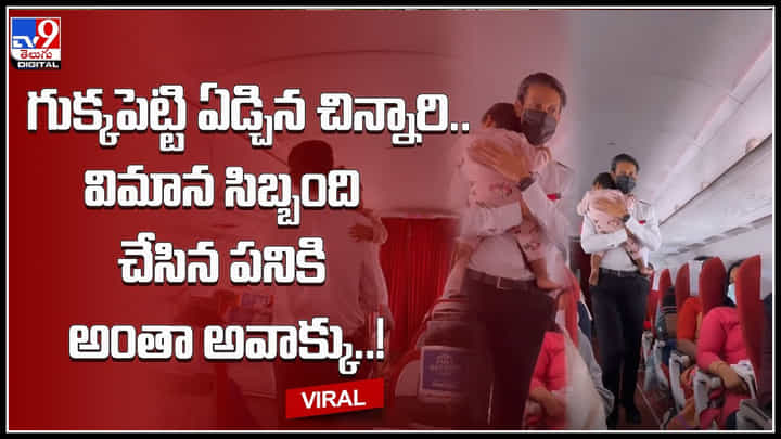 Flight Attendant: గుక్కపెట్టి ఏడ్చిన చిన్నారి.. విమాన సిబ్బంది చేసిన పనికి అంతా అవాక్కు..!(video) Flight Attendant: గుక్కపెట్టి ఏడ్చిన చిన్నారి.. విమాన సిబ్బంది చేసిన పనికి అంతా అవాక్కు..!(video)