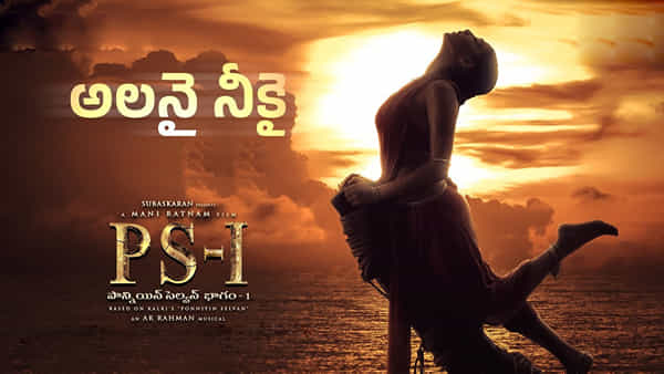 Ponniyin Selvan: పొన్నియిన్ సెల్వన్ నుంచి మరో మెలోడీ రిలీజ్.. మరోలోకం తీసుకెళ్తోన్న అలనై నీకై సాంగ్..