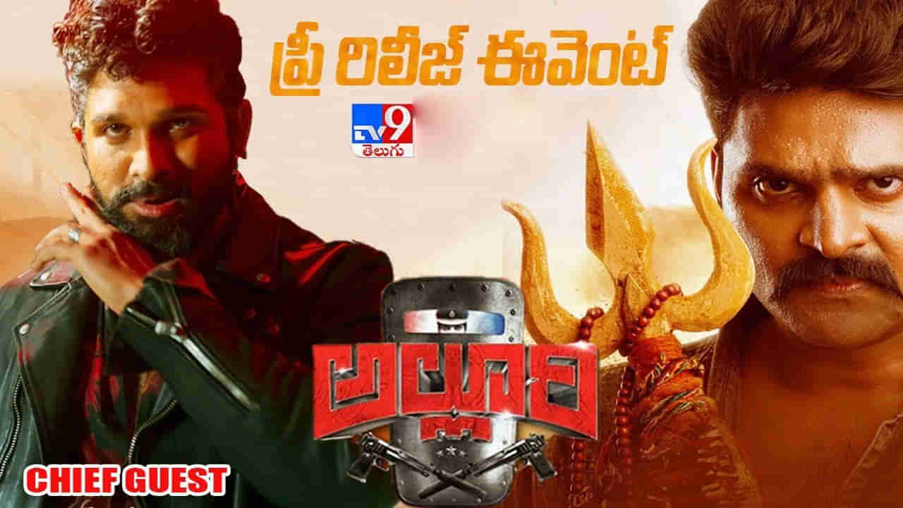 Alluri Pre Release Event LIVE: గ్రాండ్‌గా శ్రీవిష్ణు అల్లూరి మూవీ ప్రీరిలీజ్ ఈవెంట్.. గెస్ట్‌గా హాజరయిన ఐకాన్ స్టార్