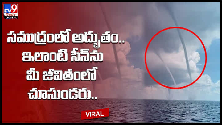 Amazing video: సముద్రంలో అద్భుతం..ఇలాంటి సీన్ను మీ జీవితంలో చూసుండరు.. ఒకేసారి 4 టోర్నడోలు.. Amazing video: సముద్రంలో అద్భుతం..ఇలాంటి సీన్ను మీ జీవితంలో చూసుండరు.. ఒకేసారి 4 టోర్నడోలు..