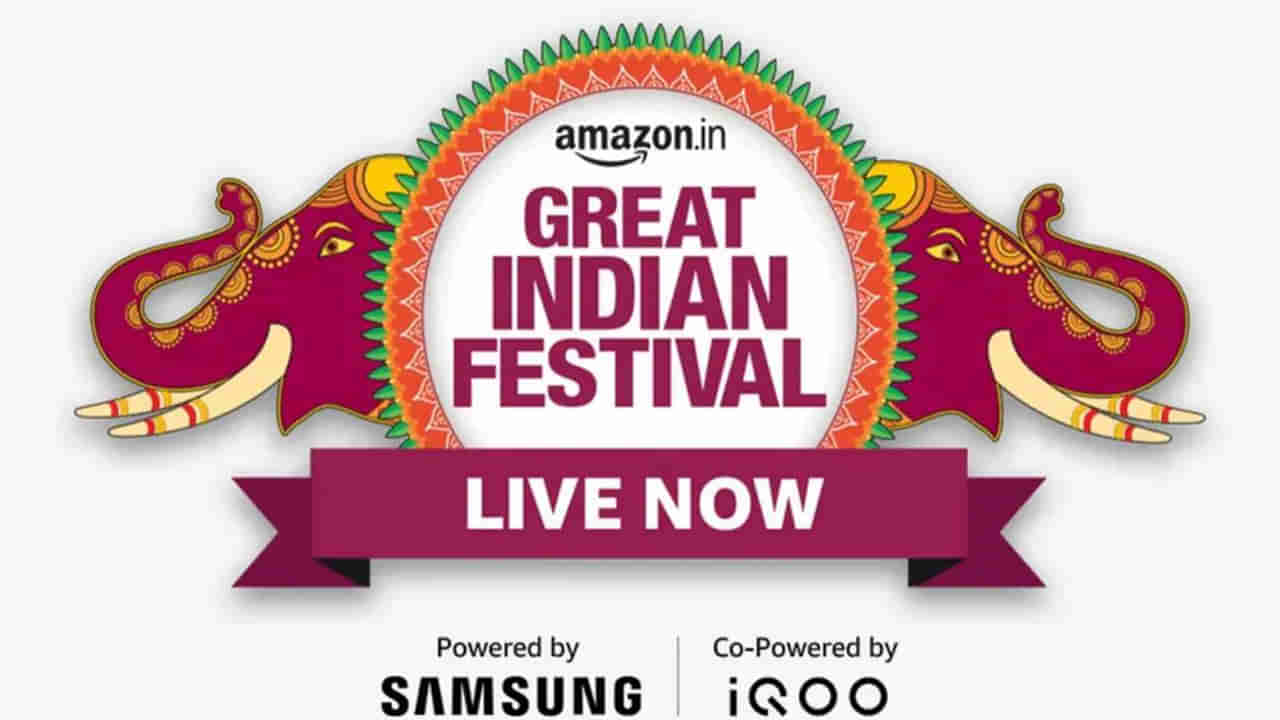 Amazon Great Indian Festival: అమెజాన్ గ్రేట్ ఇండియన్ ఫెస్టివల్ సేల్‌లో అద్భుతమైన ఆఫర్లు.. కస్టమర్లకు గొప్ప డీల్‌