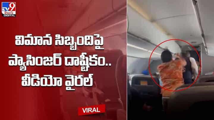 విమాన సిబ్బందిపై ప్యాసింజర్ దాష్టీకం !! విమాన సిబ్బందిపై ప్యాసింజర్ దాష్టీకం !!