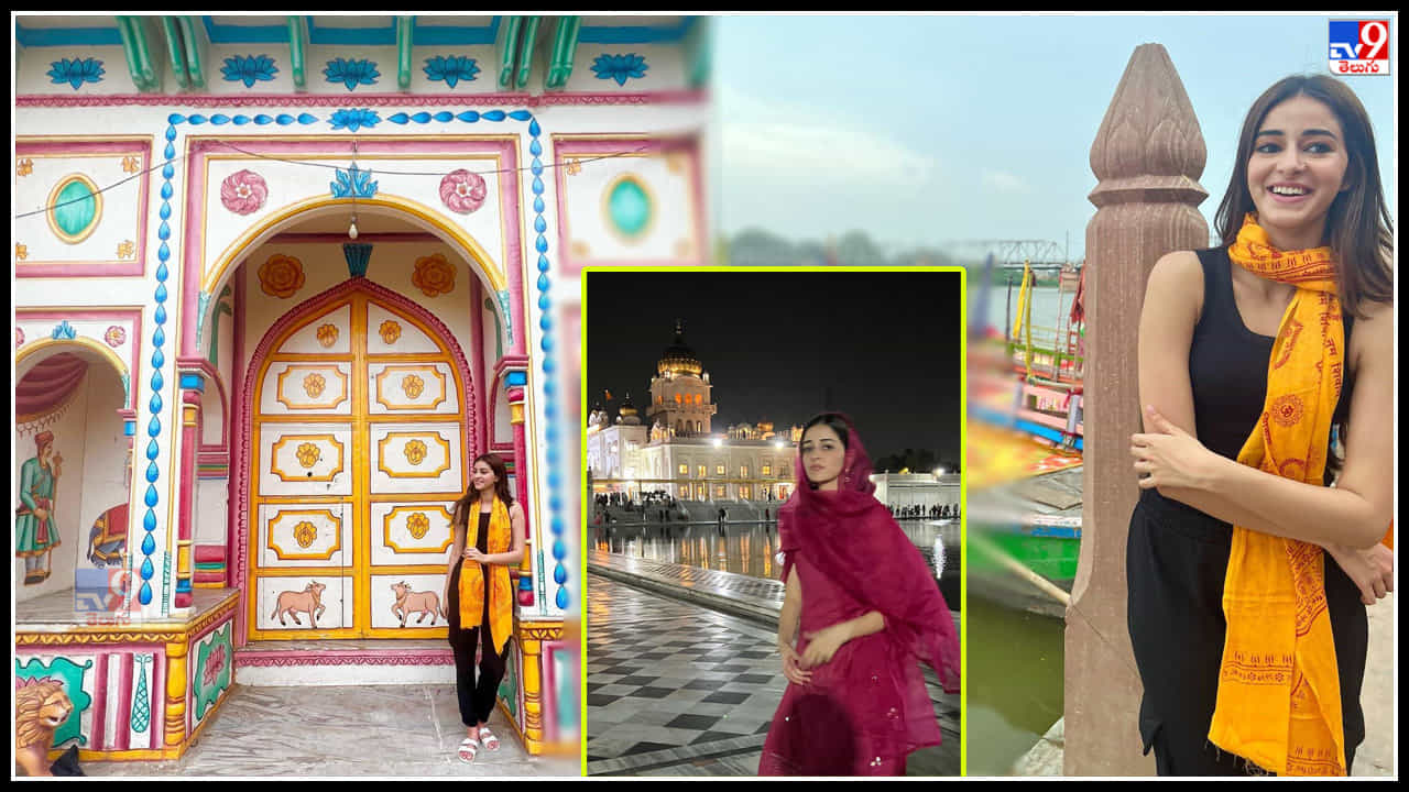 Ananya Panday: టెంపుల్స్ చుట్టూ తిరుగుతున్న బాలీవుడ్ భామ అనన్య పాండే..