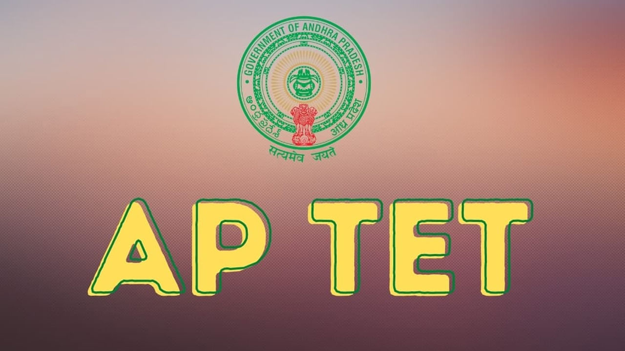 AP TET Results: ఆంధప్రదేశ్‌ టెట్‌ ఫలితాలు వచ్చేశాయ్‌.. రిజల్ట్స్‌ ఇలా చెక్‌ చేసుకోండి..
