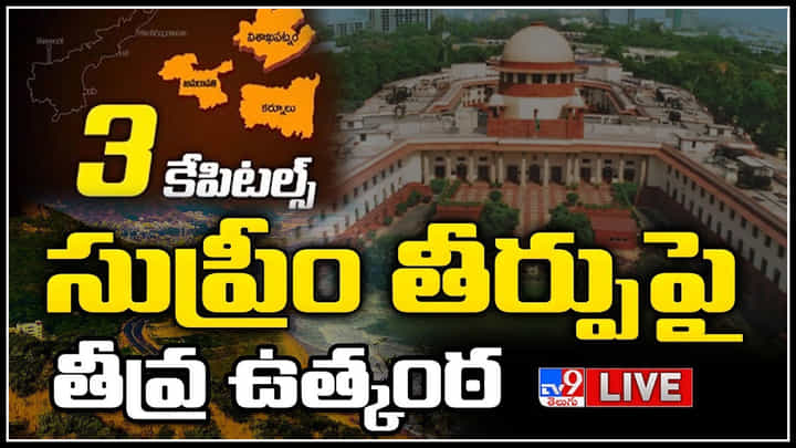 AP Three Capitals Issue LIVE: తగ్గేదే లే.. మూడు రాజధానుల ఇష్యూ.. సుప్రీం తీర్పుపై తీవ్ర ఉత్కంఠ..(లైవ్ వీడియో) AP Three Capitals Issue LIVE: తగ్గేదే లే.. మూడు రాజధానుల ఇష్యూ.. సుప్రీం తీర్పుపై తీవ్ర ఉత్కంఠ..(లైవ్ వీడియో)