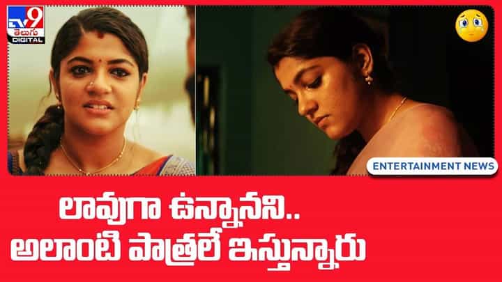 లావుగా ఉన్నానని.. అలాంటి పాత్రలే ఇస్తున్నారు లావుగా ఉన్నానని.. అలాంటి పాత్రలే ఇస్తున్నారు