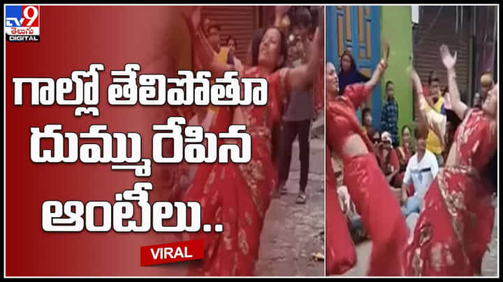 Auntys dance video: అట్లుంటది మరి ఆంటీస్ రంగంలోకి దిగితే.. దుమ్ములేచిపోవాల్సిందే.. ఆంటీలు మీరు కేక.. Auntys dance video: అట్లుంటది మరి ఆంటీస్ రంగంలోకి దిగితే.. దుమ్ములేచిపోవాల్సిందే.. ఆంటీలు మీరు కేక..
