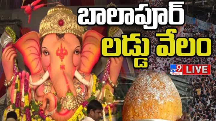 Watch Live: బాలాపూర్ లడ్డూ వేలంపైనే అందరి దృష్టి.. ఈసారి ఎంత పలుకుటుందో...... లైవ్ వీడియో Watch Live: బాలాపూర్ లడ్డూ వేలంపైనే అందరి దృష్టి.. ఈసారి ఎంత పలుకుటుందో...... లైవ్ వీడియో