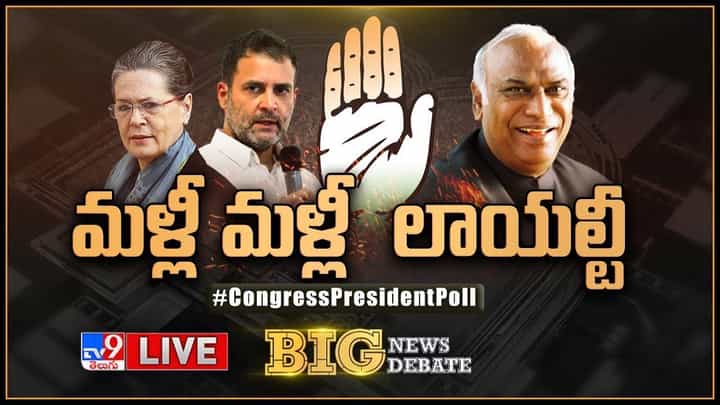 Big News Big Debate: మళ్లీ మళ్లీ లాయల్టీ. కాంగ్రెస్లో అదే తీరుగా..లైవ్ వీడియో Big News Big Debate: మళ్లీ మళ్లీ లాయల్టీ. కాంగ్రెస్లో అదే తీరుగా..లైవ్ వీడియో