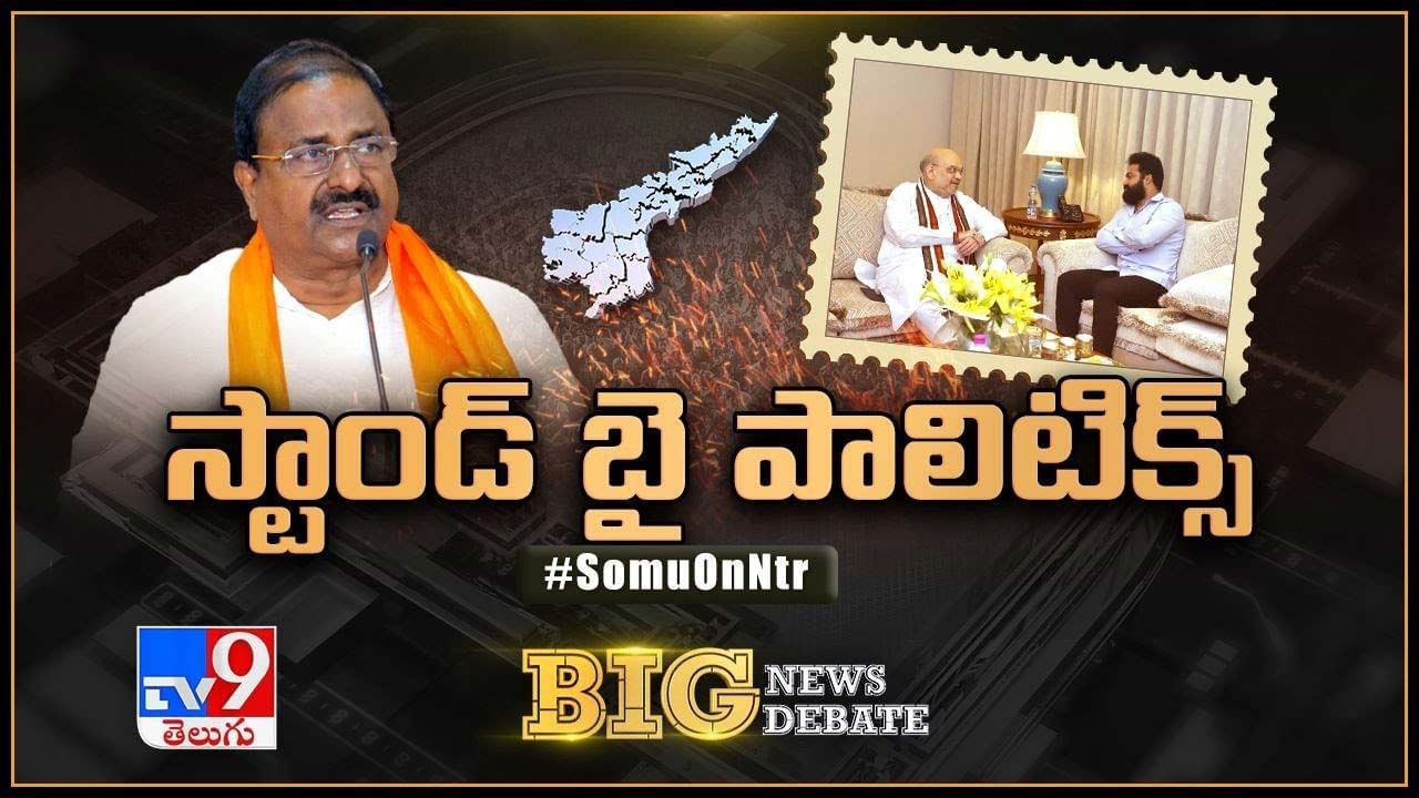 Big News Big Debate:  ఎన్టీఆర్‌కు ప్రేమతో.. లైవ్ వీడియో