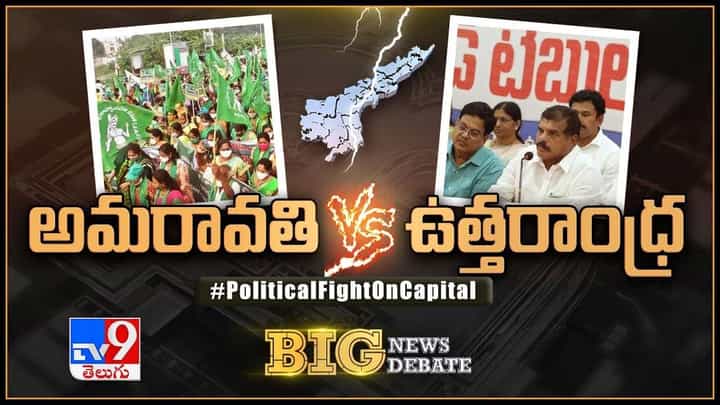 Big News Big Debate: అమరావతి Vs ఉత్తరాంధ్ర.. లైవ్ వీడియో Big News Big Debate: అమరావతి Vs ఉత్తరాంధ్ర.. లైవ్ వీడియో