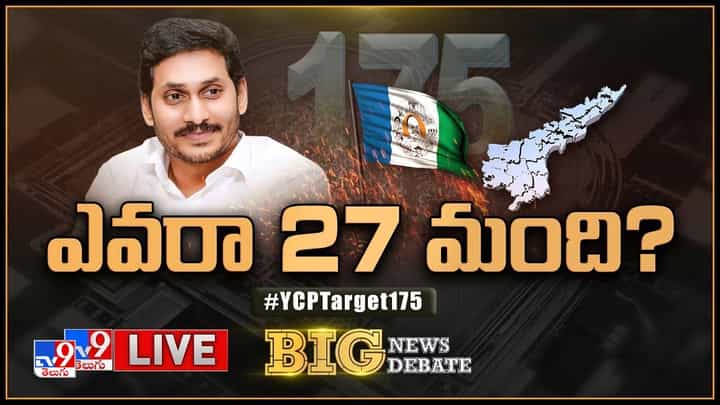 Big News Big Debate: వరా 27 మంది? | 2024 యుద్ధానికి వైసీపీ శంఖారావం.. లైవ్ వీడియో Big News Big Debate: వరా 27 మంది? | 2024 యుద్ధానికి వైసీపీ శంఖారావం.. లైవ్ వీడియో