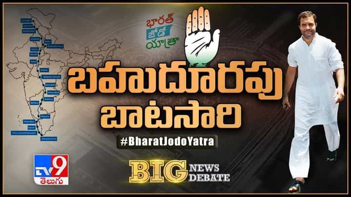 Big News Big Debate: పూర్వవైభవం కోసం తహతహలాడుతోన్న కాంగ్రెస్.. బహుదూరపు యాత్ర ప్రారంభించిన రాహుల్..లైవ్ వీడియో Big News Big Debate: పూర్వవైభవం కోసం తహతహలాడుతోన్న కాంగ్రెస్.. బహుదూరపు యాత్ర ప్రారంభించిన రాహుల్..లైవ్ వీడియో