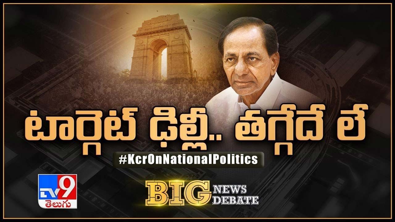 Big News Big Debate: టార్గెట్‌ ఢిల్లీ.. తగ్గేదే లే..లైవ్ వీడియో