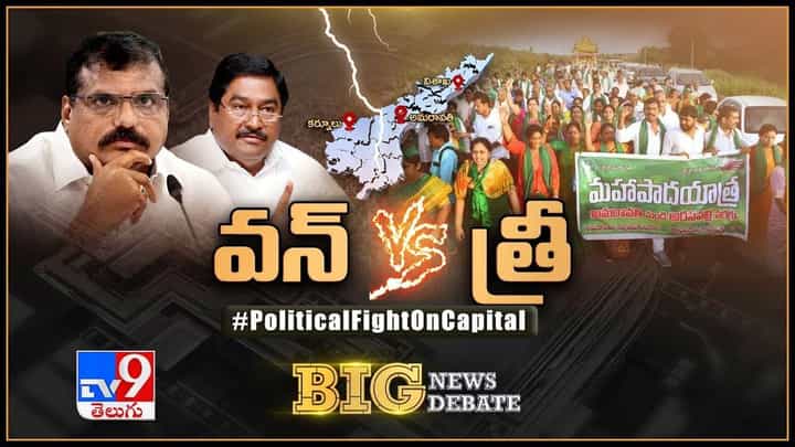 Big News Big Debate: అమరావతి అప్డేట్స్..లైవ్ వీడియో Big News Big Debate: అమరావతి అప్డేట్స్..లైవ్ వీడియో
