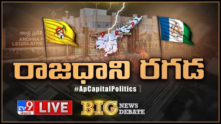 Big News Big Debate: ఏపీ లో రాజధాని రగడ.. లైవ్ వీడియో Big News Big Debate: ఏపీ లో రాజధాని రగడ.. లైవ్ వీడియో