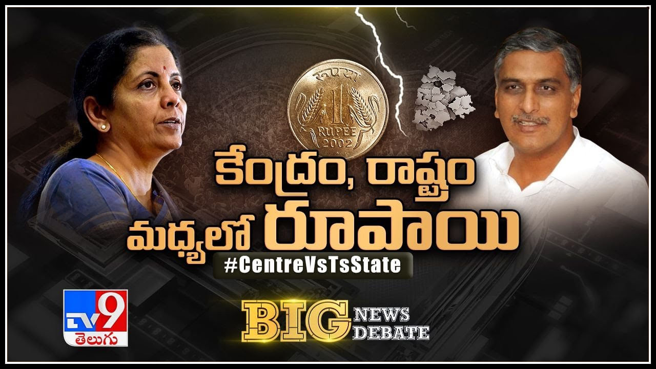 Big News Big Debate: కేంద్రం, రాష్ట్రం మధ్యలో రూపాయి.. కేంద్ర, రాష్ట్రాల మధ్య వార్‌ వెనక కథేంటి.?(వీడియో)