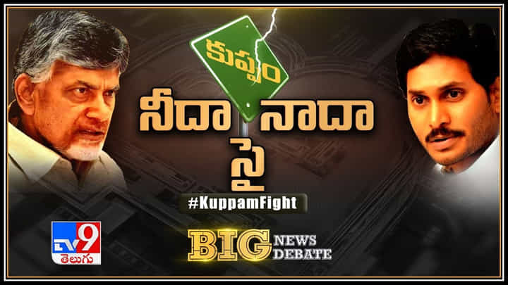 Big News Big Debate: కుప్పం నీదా.? నాదా.? సై..! 2024 ఎన్నికలే లక్ష్యంగా పావులు కదుపుతున్నారా..? Big News Big Debate: కుప్పం నీదా.? నాదా.? సై..! 2024 ఎన్నికలే లక్ష్యంగా పావులు కదుపుతున్నారా..?