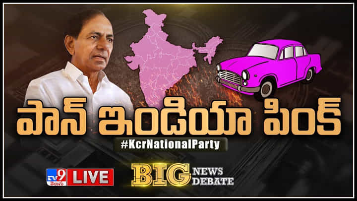 Big News Big Debate: పాన్ ఇండియా పింక్..! దేశరాజకీయాల్లో TRS చరిత్ర సృష్టించబోతుందా..?(వీడియో) Big News Big Debate: పాన్ ఇండియా పింక్..! దేశరాజకీయాల్లో TRS చరిత్ర సృష్టించబోతుందా..?(వీడియో)