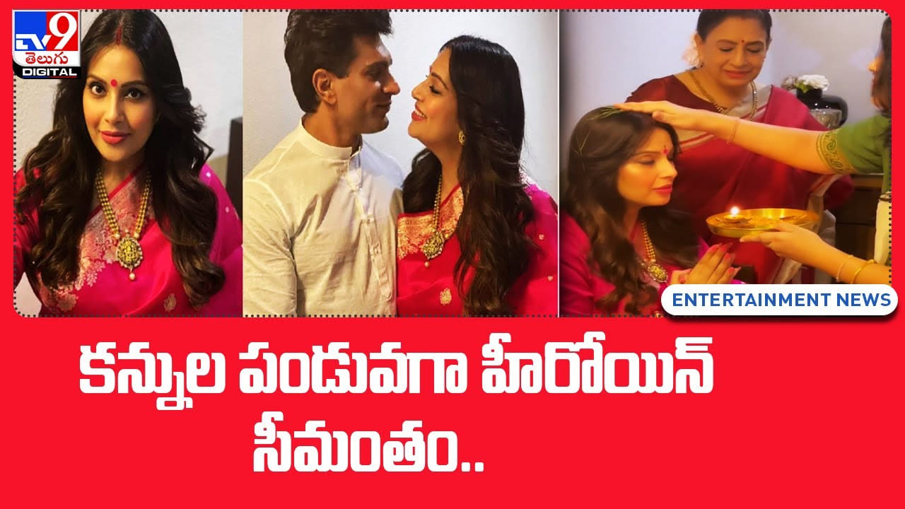 Bipasha Basu కన్నుల పండువగా హీరోయిన్‌ సీమంతం.. Telugu News