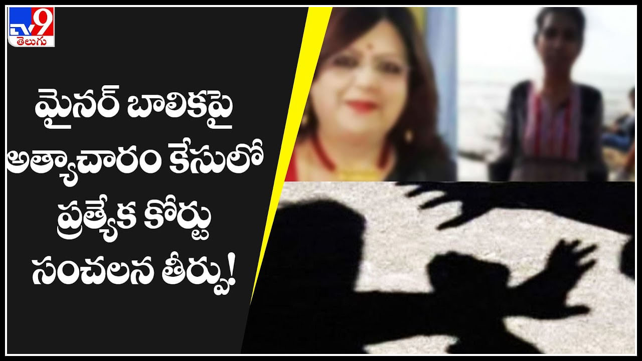 Seema Patra: పనిమనిషిపై దాష్టీకం.. మైనర్ బాలికపై అత్యాచారం కేసులో సంచలన తీర్పు.. !(వీడియో)