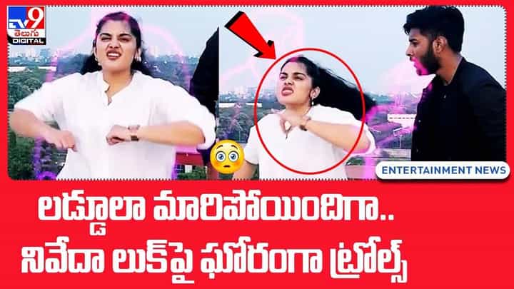 లడ్డూలా మారిపోయిందిగా !! నివేధ లుక్ పై ట్రోల్స్ !! లడ్డూలా మారిపోయిందిగా !! నివేధ లుక్ పై ట్రోల్స్ !!