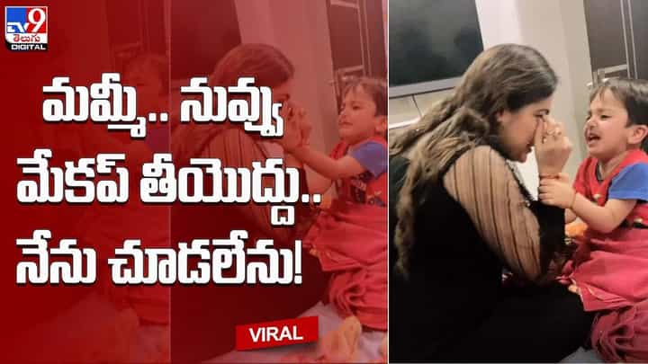 మమ్మీ.. నువ్వు మేకప్ తీయొద్దు.. నేను చూడలేను !! నెట్టింట వైరల్ అవుతున్న ఎమోషనల్ వీడియో మమ్మీ.. నువ్వు మేకప్ తీయొద్దు.. నేను చూడలేను !! నెట్టింట వైరల్ అవుతున్న ఎమోషనల్ వీడియో