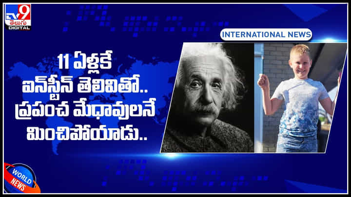 Boy Einstein: 11 ఏళ్లకే ఐన్స్టీన్ తెలివితో.. ప్రపంచ మేధావులనే మించిపోయాడు.. వైరల్ అవుతున్న వీడియో.. Boy Einstein: 11 ఏళ్లకే ఐన్స్టీన్ తెలివితో.. ప్రపంచ మేధావులనే మించిపోయాడు.. వైరల్ అవుతున్న వీడియో..