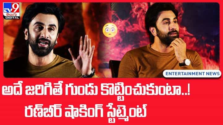Ranbir Kapoor: అదే జరిగితే గుండు కొట్టించుకుంటా !! రణ్బీర్ షాకింగ్ స్టేట్మెంట్ Ranbir Kapoor: అదే జరిగితే గుండు కొట్టించుకుంటా !! రణ్బీర్ షాకింగ్ స్టేట్మెంట్