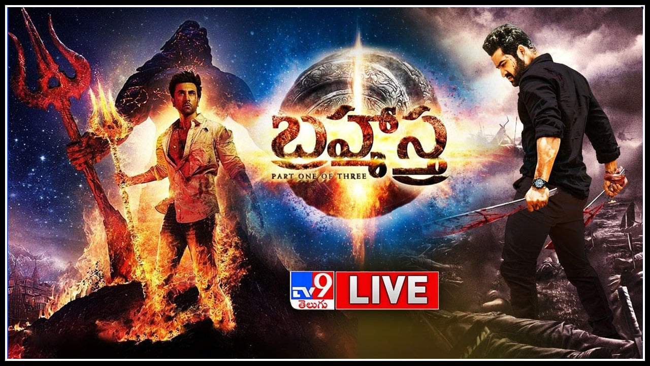 Brahmastra Press Meet Live: 'బ్రహ్మాస్త్ర'కు అండగా బలరాముడు.. అదిరిపోయిన ఎన్టీఆర్ పవర్ఫుల్ స్పీచ్!