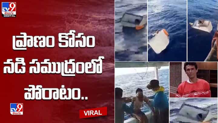 ప్రాణం కోసం నడి సముద్రంలో పోరాటం.. ఏకంగా 11 రోజులు !! చివరికి ఏమైందంటే ?? ప్రాణం కోసం నడి సముద్రంలో పోరాటం.. ఏకంగా 11 రోజులు !! చివరికి ఏమైందంటే ??