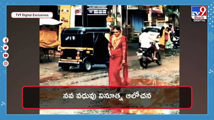 నవ వధువు వినూత్న ఆలోచన.. ఏకంగా గుంతలరోడ్డుపైనే !! నవ వధువు వినూత్న ఆలోచన.. ఏకంగా గుంతలరోడ్డుపైనే !!