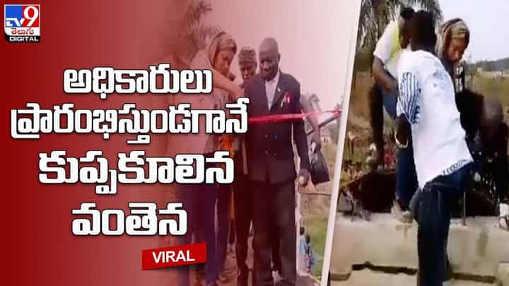 అధికారులు ప్రారంభిస్తుండగానే కుప్పకూలిన వంతెన !! అధికారులు ప్రారంభిస్తుండగానే కుప్పకూలిన వంతెన !!