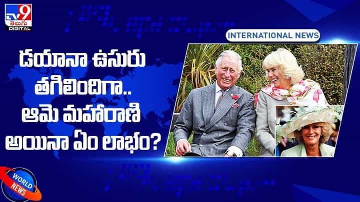 డయానా ఉసురు తగిలింది.. ఆమె మహారాణి అయినా ఏం లాభం ?? డయానా ఉసురు తగిలింది.. ఆమె మహారాణి అయినా ఏం లాభం ??