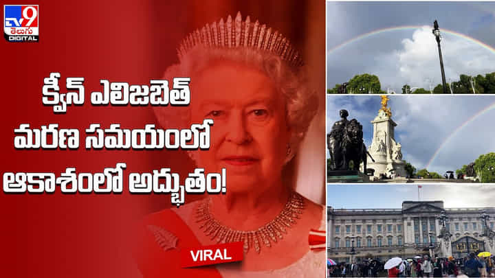 క్వీన్ ఎలిజబెత్ మరణ సమయంలో ఆకాశంలో అద్భుతం !! ప్రకృతి ఘన నివాళి అర్పించిందంటున్న నెటిజన్లు క్వీన్ ఎలిజబెత్ మరణ సమయంలో ఆకాశంలో అద్భుతం !! ప్రకృతి ఘన నివాళి అర్పించిందంటున్న నెటిజన్లు