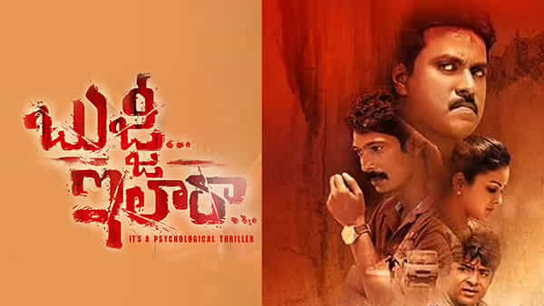Bujji ila raa Review: థ్రిల్లర్ లవర్స్కి బుజ్జి ఇలా రా ఫుల్ మీల్స్.. కానీ కొన్ని షరతులు వర్తిస్తాయి..