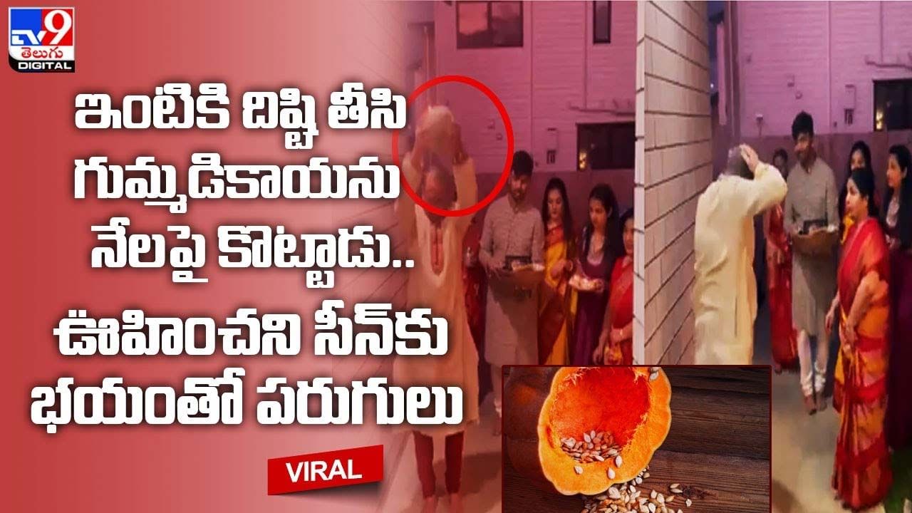 ఇంటికి దిష్టి తీసి గుమ్మడికాయను నేలపై కొట్టాడు.. ఊహించని సీన్ కు భయంతో పరుగులు