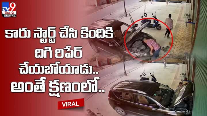 కారు స్టార్ట్ చేసి కిందికి దిగి రిపేర్ చేయబోయాడు.. అంతే క్షంలో !! కారు స్టార్ట్ చేసి కిందికి దిగి రిపేర్ చేయబోయాడు.. అంతే క్షంలో !!