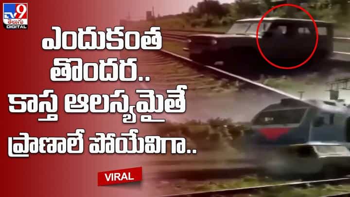 ఎందుకంత తొందర.. కాస్త ఆలస్యమైతే ప్రాణాలే పోయేవిగా ఎందుకంత తొందర.. కాస్త ఆలస్యమైతే ప్రాణాలే పోయేవిగా