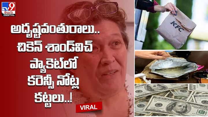అదృష్టవంతులు.. చికెన్ శాండ్విచ్ ప్యాకెట్లో కరెన్సీ నోట్ల కట్టలు !! అదృష్టవంతులు.. చికెన్ శాండ్విచ్ ప్యాకెట్లో కరెన్సీ నోట్ల కట్టలు !!