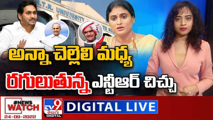 News Watch LIVE : అన్నా చెల్లెలి మధ్య రగులుతున్న ఎన్టీఆర్ చిచ్చు.! మరిన్ని వార్తా కథనాల సమాహారం కోసం వీక్షించండి న్యూస్ వాచ్ News Watch LIVE : అన్నా చెల్లెలి మధ్య రగులుతున్న ఎన్టీఆర్ చిచ్చు.! మరిన్ని వార్తా కథనాల సమాహారం కోసం వీక్షించండి న్యూస్ వాచ్