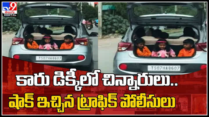 Children in Car dicky: కారు డిక్కీలో చిన్నారులు.. షాక్ ఇచ్చిన ట్రాఫిక్ పోలీసులు.. వైరల్ వీడియో. Children in Car dicky: కారు డిక్కీలో చిన్నారులు.. షాక్ ఇచ్చిన ట్రాఫిక్ పోలీసులు.. వైరల్ వీడియో.