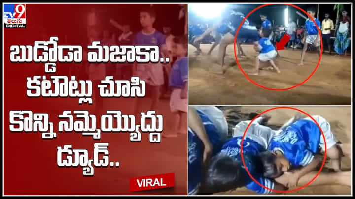 Kabaddi: కటౌట్లు చూసి కొన్ని నమ్మెయ్యొద్దు డ్యూడ్.. బుడ్డోడా మజాకా.. ప్రత్యర్థిని చాకచక్యంగా పట్టేసి..(వీడియో) Kabaddi: కటౌట్లు చూసి కొన్ని నమ్మెయ్యొద్దు డ్యూడ్.. బుడ్డోడా మజాకా.. ప్రత్యర్థిని చాకచక్యంగా పట్టేసి..(వీడియో)